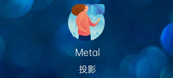 Metal 投影